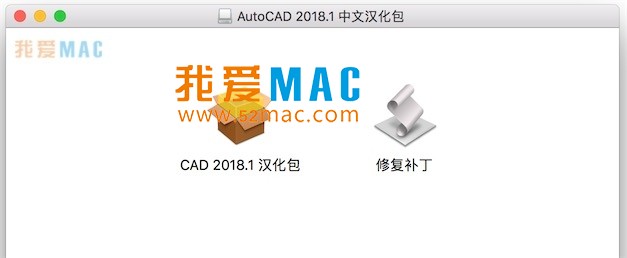 AutoCAD 2018.1 for Mac 完整中文汉化包下载