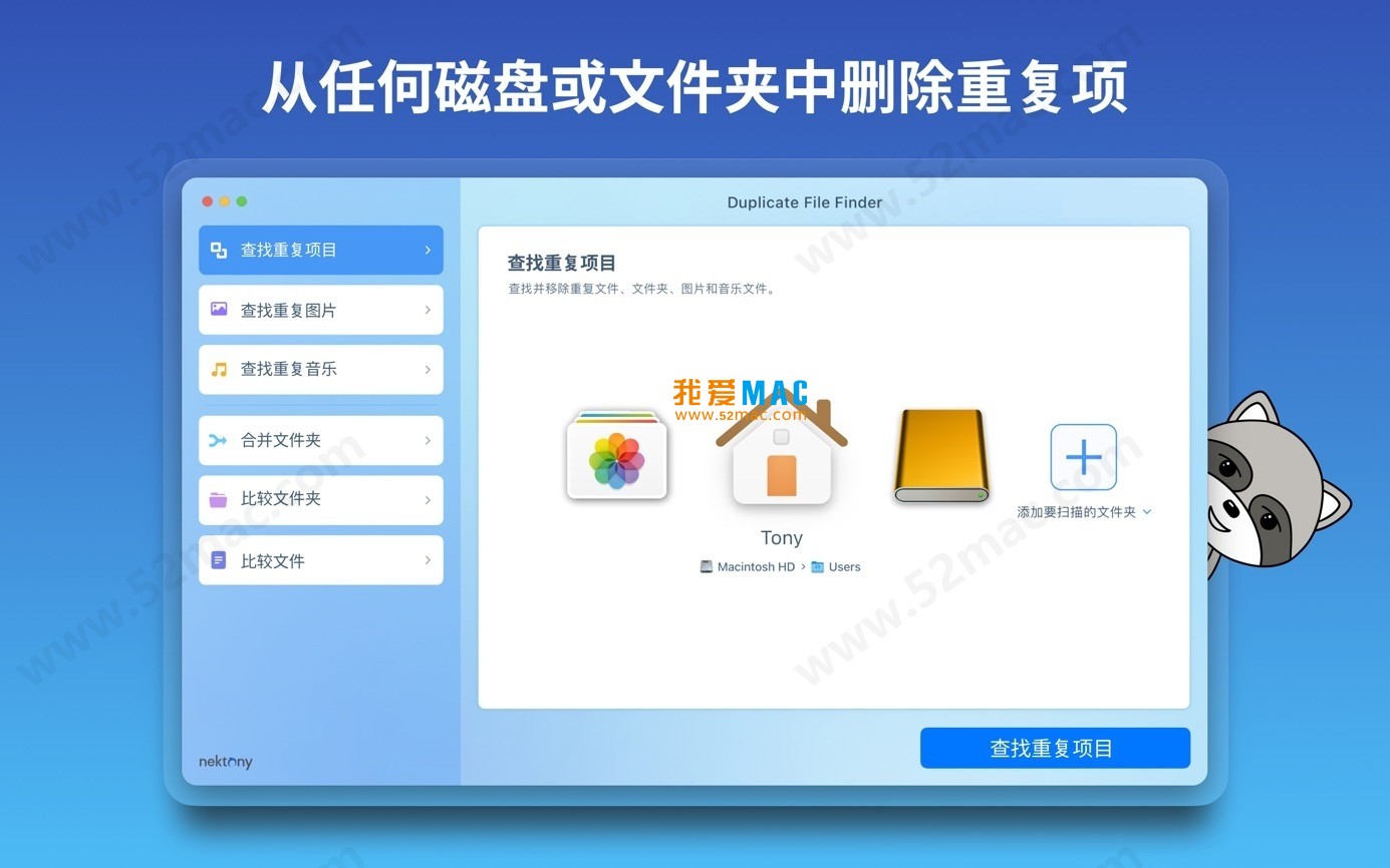Duplicate File Finder for Mac v8.4 重复文件查找器 中文破解版下载