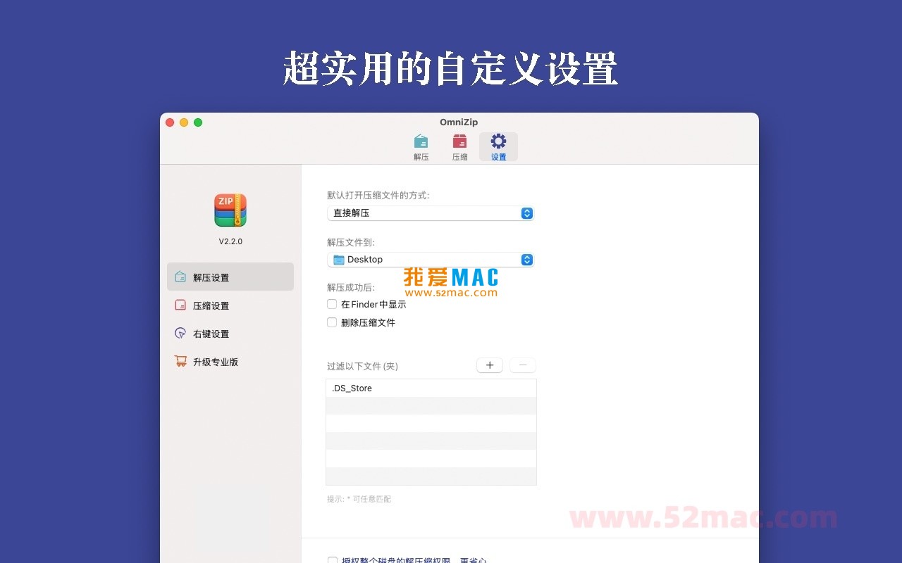 OmniZip for Mac v2.3.2 全能解压缩工具 中文破解版下载